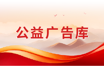 公益广告库